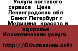 Услуги ногтевого сервиса › Цена ­ 700 - Ленинградская обл., Санкт-Петербург г. Медицина, красота и здоровье » Косметические услуги   